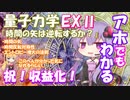 【ほとばしる解説】第10回：不労所得、ゲットやで！（量子力学・最新研究報告、EPR相関を利用した熱流の逆転、時間の矢、エントロピー増大の法則、時間反転対称性)