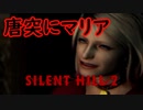 《実況》　SILENT HILL2　Part13