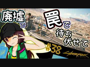【Cyberpunk2077】きりたんＶの行っとこナイトシティ#38【きりたん】