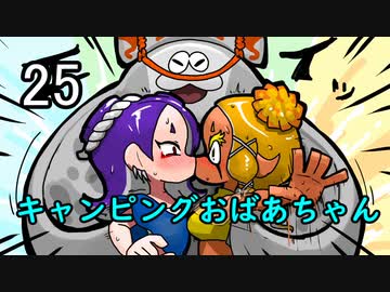 【フェス】キャンピングおばあちゃん25
