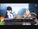 【サムライメイデン】野郎と見る百合ゲー　二日目後編【VOICEROID実況】