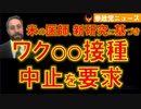 0114米の医師ら､新研究に基づきワク〇〇中止要求【参政党ニュース】
