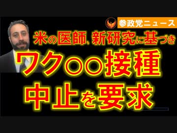 0114米の医師ら､新研究に基づきワク〇〇中止要求【参政党ニュース】