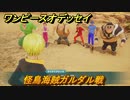 ワンピースオデッセイ　怪鳥海賊ガルダル戦　サブストーリー攻略　＃４１　【ONE PIECE ODYSSEY】