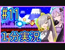 ほぼ１分カービィ #11【星のカービィSDX】【VOICEROID実況】【結月ゆかり&紲星あかり】
