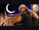 オメルタ／wotaku　歌ってみた【虎徹】