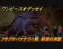 ワンピースオデッセイ　フサフサバナナワニ戦　砂漠の洞窟　メインストーリー攻略　＃４２　【ONE PIECE ODYSSEY】