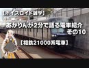 【ボイスロイド雑学】あかりんが2分で語る電車紹介 その10