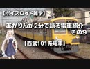 【ボイスロイド雑学】あかりんが2分で語る電車紹介 その9