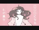 【伊織弓鶴】　くうになる　【A.I.VOICEカバー】