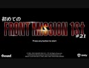 【はじめての】フロントミッション ザ・ファースト リメイク実況 21