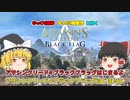 【#2】ゆっくり実況でアサシンクリード4 ブラックフラッグ【ハバナで殴り殴られの大乱闘】