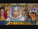 ワンピースオデッセイ　国王軍駐屯地イベント　メインストーリー攻略　＃４６　【ONE PIECE ODYSSEY】