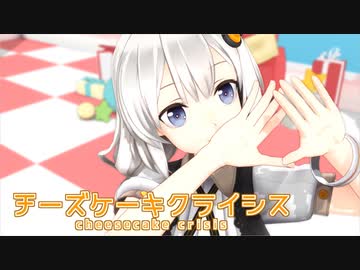【歌うVOICEROIOD】チーズケーキクライシス -つみ式紲星あかり【MMD】