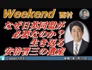 なぜ日英同盟が必要なのか？生き返る安倍晋三の遺産 前半　西村幸祐 AJER2023.1.14(1)