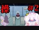 【操】友達を助けるどころじゃない #2 【ゆっくり実況】