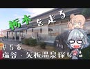 【CeVIO車載】栃木を走る#58　塩谷・矢板温泉探し