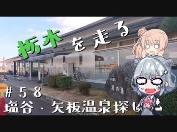 【CeVIO車載】栃木を走る#58　塩谷・矢板温泉探し