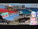 【山口県】ゼロからはじめるたびにっき～VOICEROID旅行　山口編#1