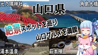 【山口県】ゼロからはじめるたびにっき～VOICEROID旅行　山口編#1