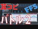 【耳コピ】ファイナルファンタジー５よりバトル２ SF45リメイク【MIDI】