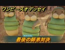 ワンピースオデッセイ　最後の師弟対決　サブストーリー攻略　＃４９　【ONE PIECE ODYSSEY】