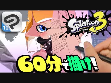 スプラ配信者に60分でイラスト描かせてみたww【スプラトゥーン3】