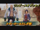 ワンピースオデッセイ　スモーカー＆たしぎ戦　メインストーリー攻略　＃５０　【ONE PIECE ODYSSEY】