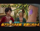 ワンピースオデッセイ　偽アラバスタ兵戦　宮殿に向かえ　メインストーリー攻略　＃５１　【ONE PIECE ODYSSEY】