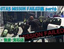 【GTA5】Mission Failed集part6 強盗：宝石店