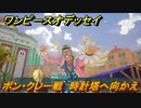 ワンピースオデッセイ　ボン・クレー戦　時計塔へ向かえ　メインストーリー攻略　＃５４　【ONE PIECE ODYSSEY】