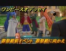 ワンピースオデッセイ　葬祭殿前イベント　葬祭殿に向かえ　メインストーリー攻略　＃５５　【ONE PIECE ODYSSEY】