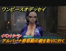 ワンピースオデッセイ　アルバーナ葬祭殿の鍵を取りに行く　イベントシーン　メインストーリー攻略　＃５６　【ONE PIECE ODYSSEY】