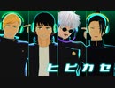 【MMD呪術廻戦】ヒビカセ