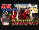 【ゆっくり実況：ARK】フィヨルド #12 テイムボーナス100％！最高レベルデスモダスをトラップテイム！【ネット検索禁止縛り】