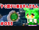 【ドラゴンボール　ザ　ブレイカーズ】すぐ調子に乗るずんだもん #033