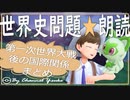 第一次世界大戦後の国際関係まとめ　果てしなく続く世界史朗読シリーズ