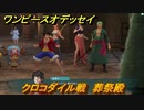 ワンピースオデッセイ　クロコダイル戦　葬祭殿　メインストーリー攻略　＃５７　【ONE PIECE ODYSSEY】