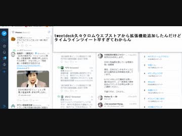 tweetdeck久々クロムウエブストアから拡張機能追加したんだけど タイムラインツイート早すぎてわからん