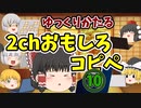 【2ch】めちゃくちゃ面白いコピペ　PART10【ゆっくり】