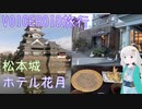 【VOICEROID旅行】四半世紀過ぎから始める車載動画08【長野県松本編】