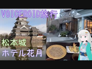 【VOICEROID旅行】四半世紀過ぎから始める車載動画08【長野県松本編】