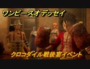 ワンピースオデッセイ　クロコダイル戦後宴イベント　メインストーリー攻略　＃５８　【ONE PIECE ODYSSEY】