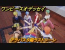 ワンピースオデッセイ　アラバスタ編ラストシーン！ビビは来る？　メインストーリー攻略　＃５９　【ONE PIECE ODYSSEY】