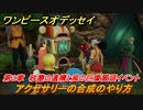 ワンピースオデッセイ　アクセサリーの合成のやり方　第３章　砂塵の遺構と風の巨像冒頭イベント　メインストーリー攻略　＃６０　【ONE PIECE ODYSSEY】