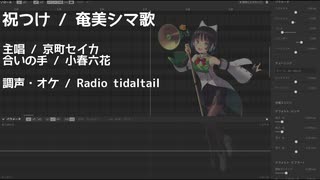 ■　調声晒しI　■　祝つけ　■　京町セイカ　A