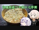 CeVキッチン9話「宮城県産つや姫」