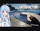 【Satisfactory】琴葉葵のちゃんと建築したい工場作り　その06