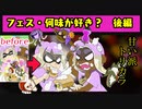 【スプラトゥーン３】夫婦でアツくなれ！【好きな味フェス・後編】