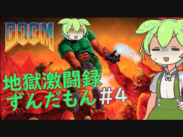 【DOOM】地獄激闘録ずんだもん part4